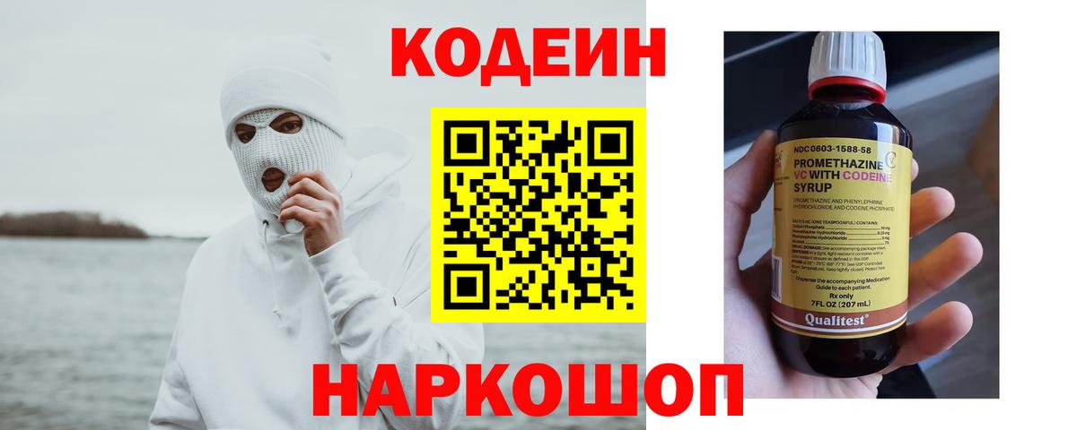 Кодеин Purple Drank  Вход с VPN  Химки 